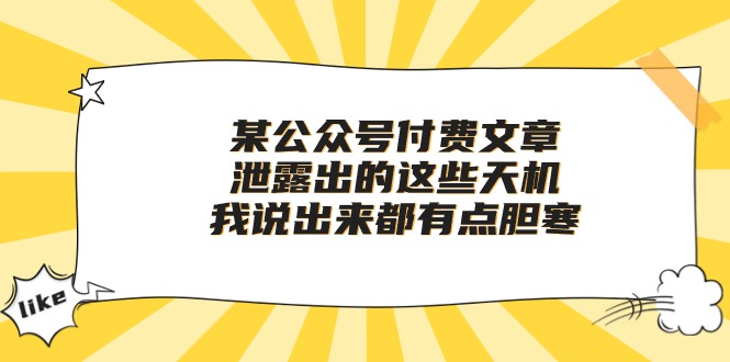 某公众号付费文章《泄露出的这些天机，我说出来都有点胆寒》-分享互联网最新创业兼职副业项目凌云网创