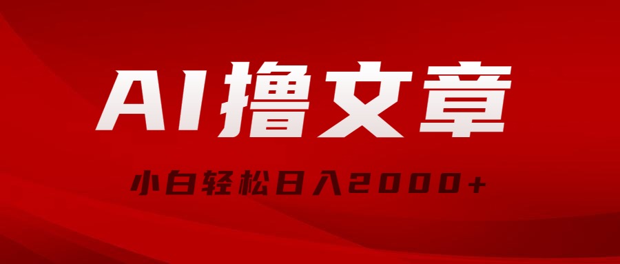 AI撸文章，最新分发玩法，当天见收益，小白轻松日入2000+-分享互联网最新创业兼职副业项目凌云网创