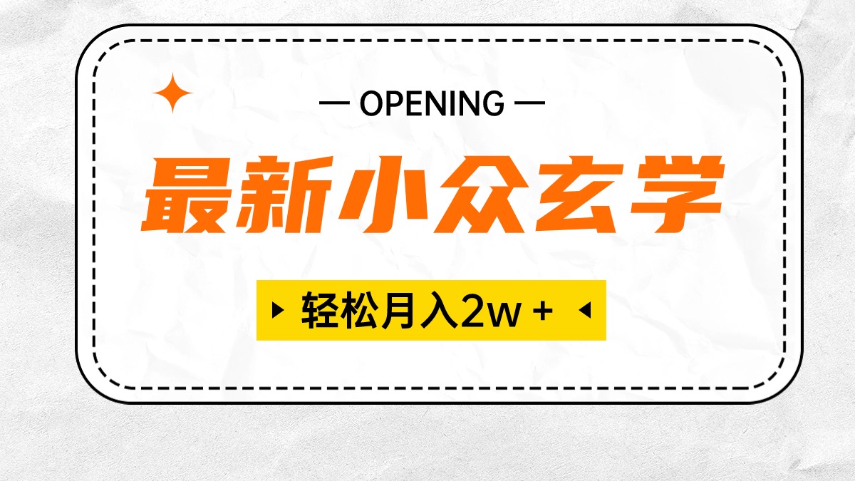 最新小众玄学项目，保底月入2W＋ 无门槛高利润，小白也能轻松掌握-分享互联网最新创业兼职副业项目凌云网创