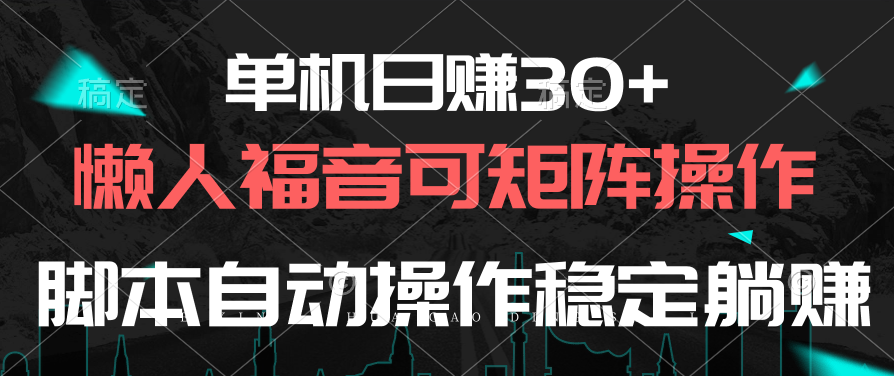 单机日赚30+，懒人福音可矩阵，脚本自动操作稳定躺赚-分享互联网最新创业兼职副业项目凌云网创