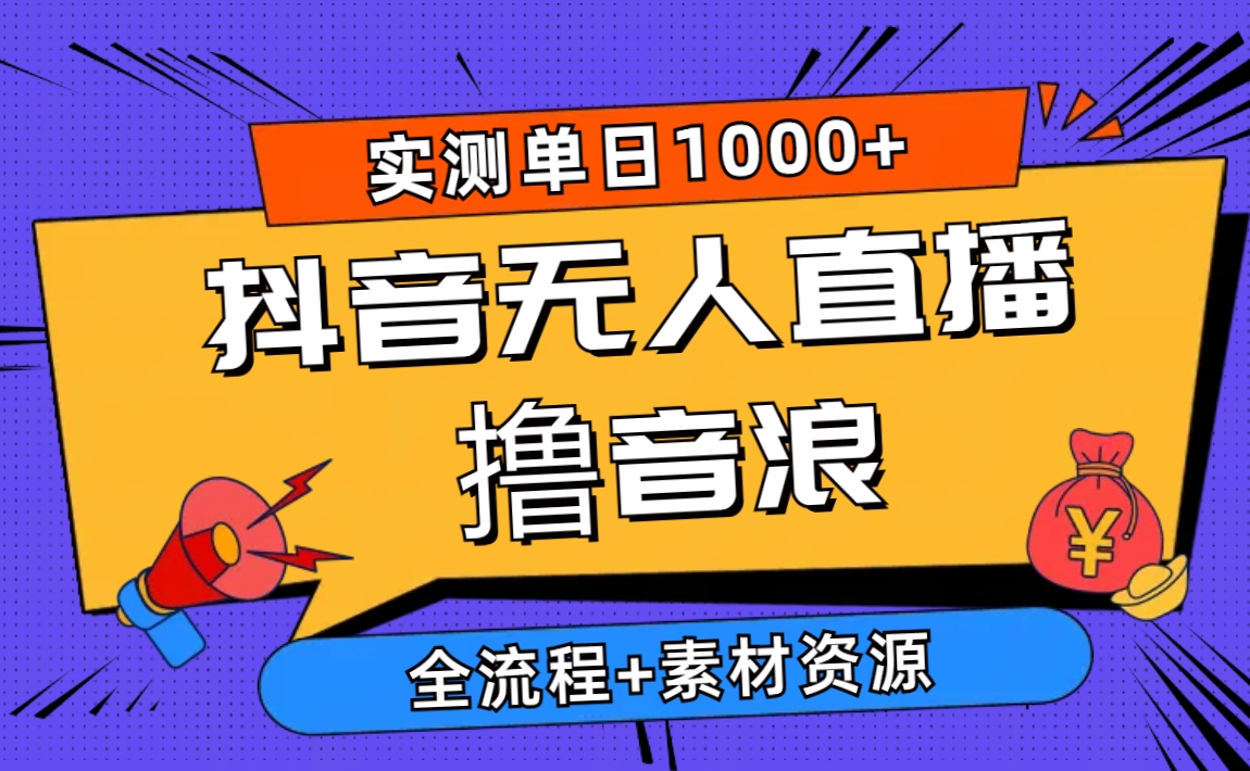 2024抖音无人直播撸音浪新玩法 日入1000+ 全流程+素材资源-分享互联网最新创业兼职副业项目凌云网创