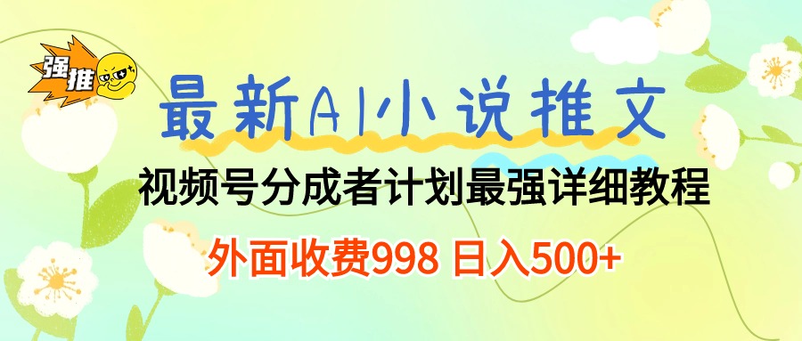 最新AI小说推文视频号分成计划 最强详细教程  日入500+-分享互联网最新创业兼职副业项目凌云网创