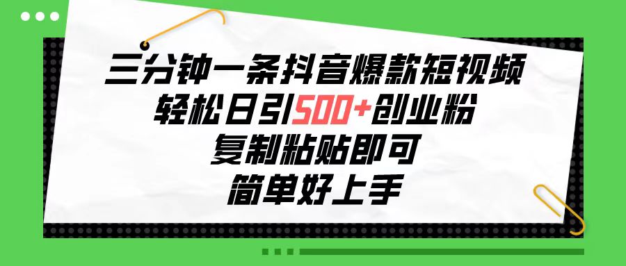 三分钟一条抖音爆款短视频，轻松日引500+创业粉，复制粘贴即可，简单好…-分享互联网最新创业兼职副业项目凌云网创