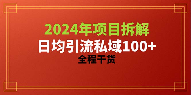 2024项目拆解日均引流100+精准创业粉，全程干货-分享互联网最新创业兼职副业项目凌云网创