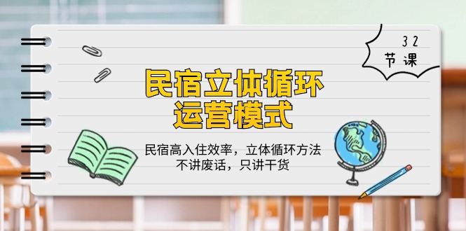 民宿 立体循环运营模式：民宿高入住效率，立体循环方法，只讲干货（32节）-分享互联网最新创业兼职副业项目凌云网创