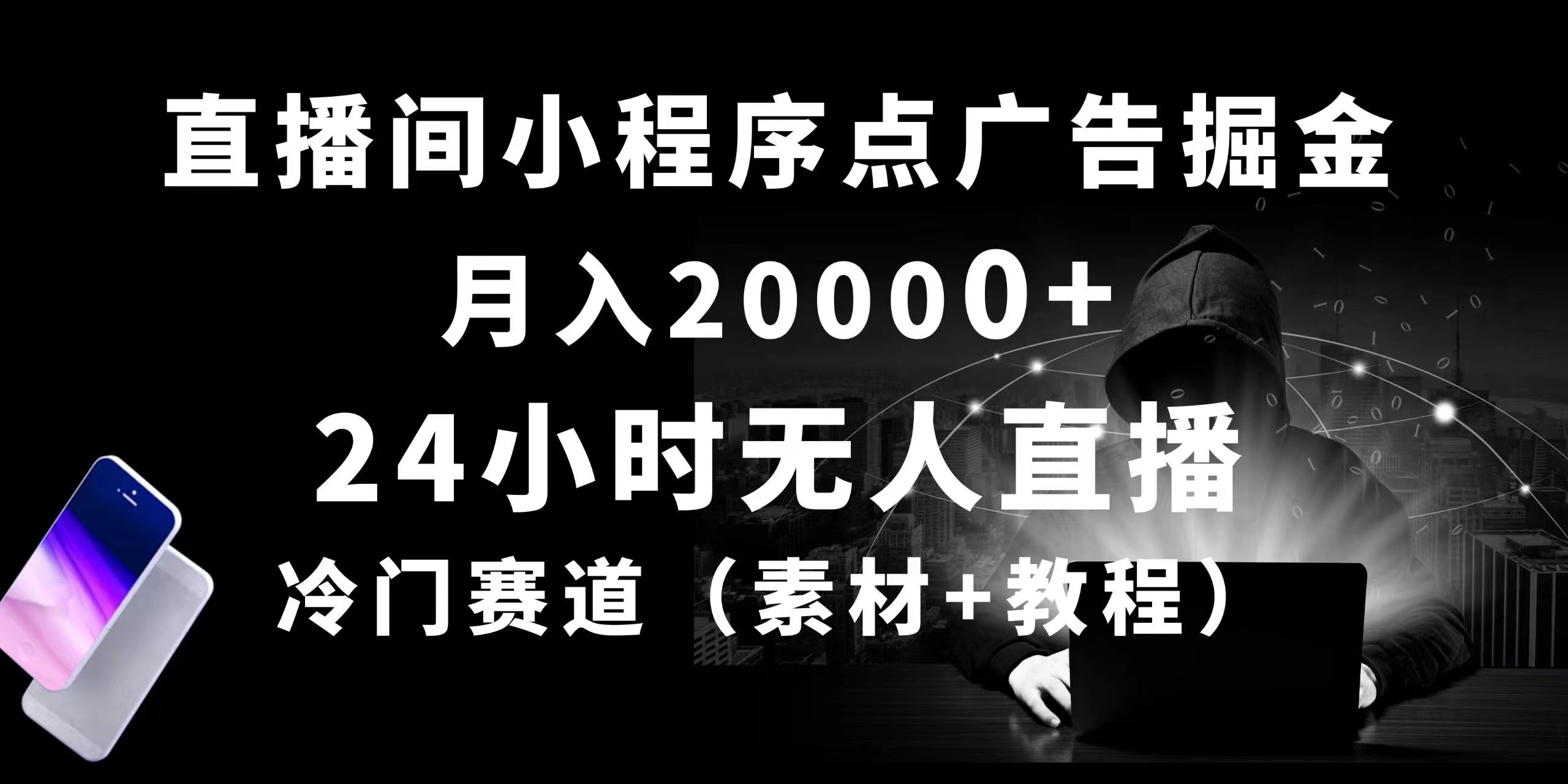 24小时无人直播小程序点广告掘金， 月入20000+，冷门赛道，起好猛，独…-分享互联网最新创业兼职副业项目凌云网创