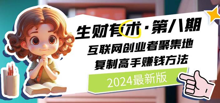 2024生财有术·第八期 互联网创业者聚集地，复制高手赚钱方法(5月9日更新)-分享互联网最新创业兼职副业项目凌云网创