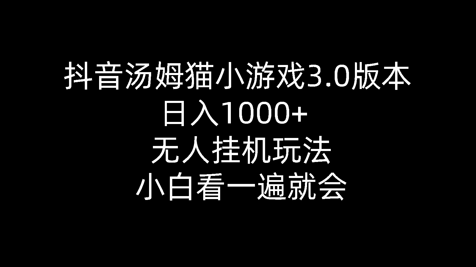 抖音汤姆猫小游戏3.0版本 ,日入1000+,无人挂机玩法,小白看一遍就会-分享互联网最新创业兼职副业项目凌云网创