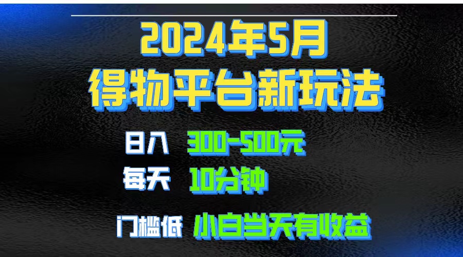 2024短视频得物平台玩法，去重软件加持爆款视频矩阵玩法，月入1w～3w-分享互联网最新创业兼职副业项目凌云网创