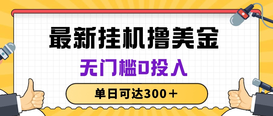 无脑挂机撸美金项目，无门槛0投入，单日可达300＋-分享互联网最新创业兼职副业项目凌云网创