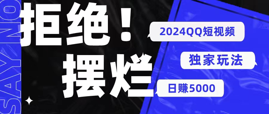 2024QQ短视频暴力独家玩法 利用一个小众软件，无脑搬运，无需剪辑日赚…-分享互联网最新创业兼职副业项目凌云网创