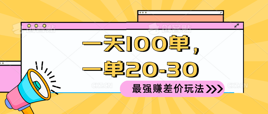 2024 最强赚差价玩法，一天 100 单，一单利润 20-30，只要做就能赚，简…-分享互联网最新创业兼职副业项目凌云网创