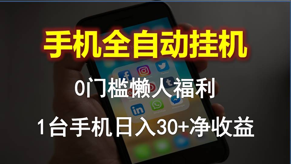 手机全自动挂机，0门槛操作，1台手机日入30+净收益，懒人福利！-分享互联网最新创业兼职副业项目凌云网创