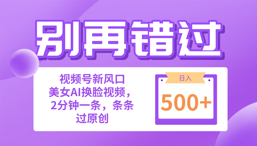 别再错过！小白也能做的视频号赛道新风口，美女视频一键创作，日入500+-分享互联网最新创业兼职副业项目凌云网创