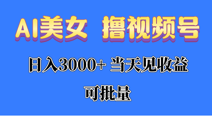 AI美女 撸视频号分成，当天见收益，日入3000+，可批量！！！-分享互联网最新创业兼职副业项目凌云网创