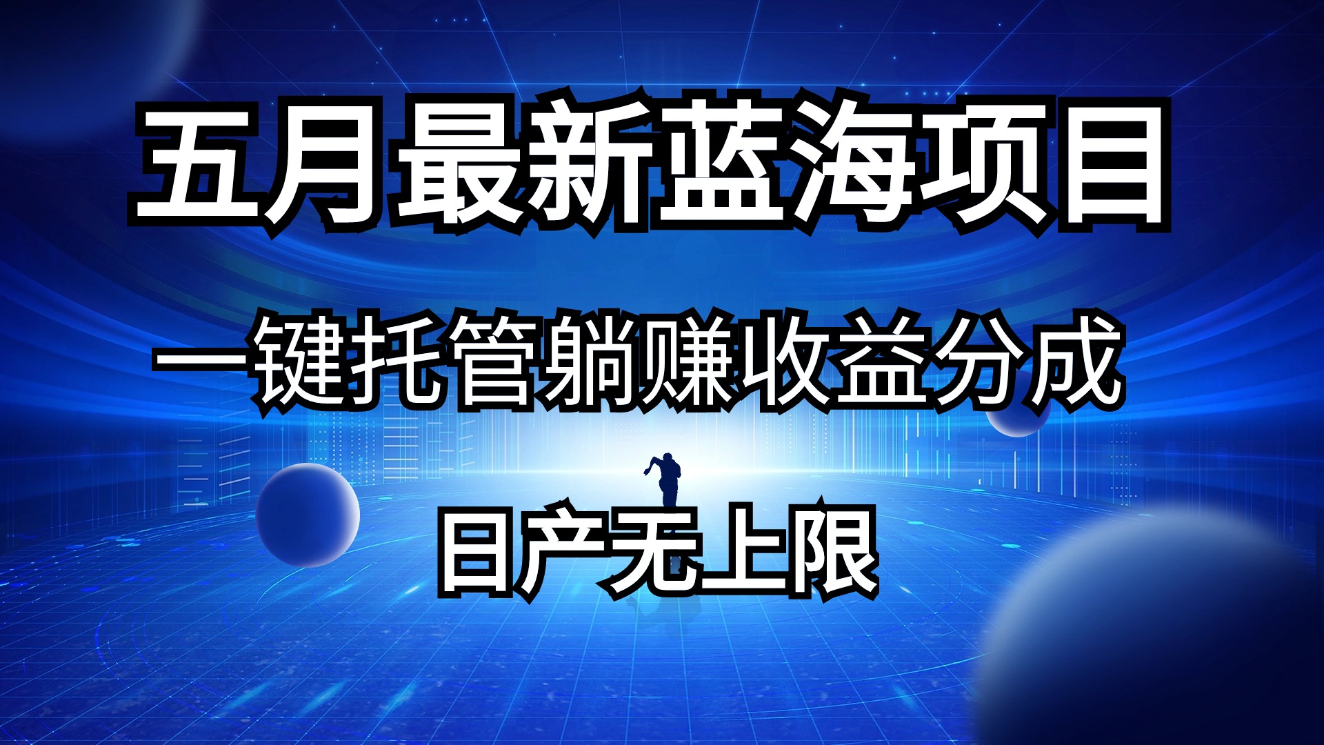 五月刚出最新蓝海项目一键托管 躺赚收益分成 日产无上限-分享互联网最新创业兼职副业项目凌云网创