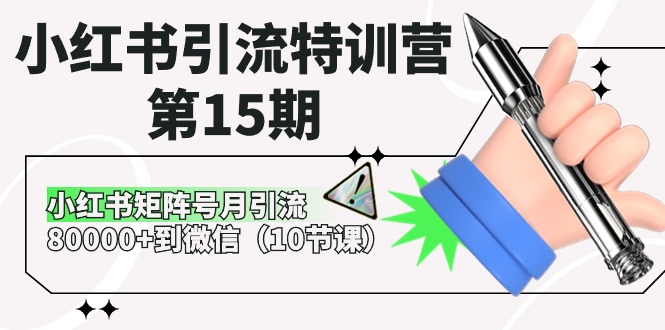 小红书引流特训营第15期，小红书矩阵号月引流80000+到微信（10节课）-分享互联网最新创业兼职副业项目凌云网创