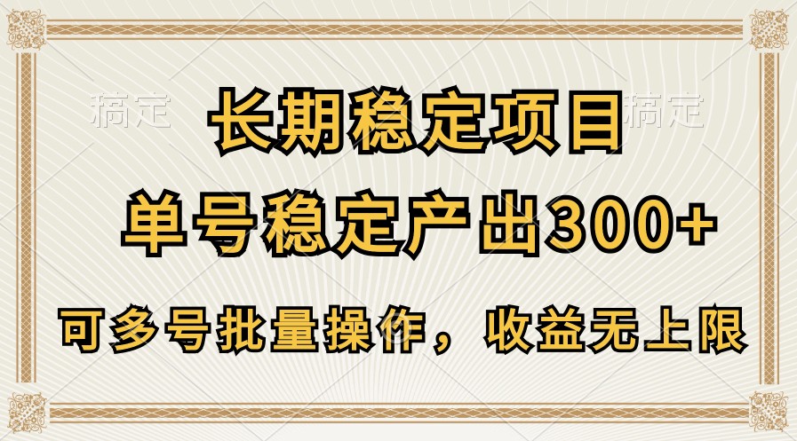 长期稳定项目，单号稳定产出300+，可多号批量操作，收益无上限-分享互联网最新创业兼职副业项目凌云网创