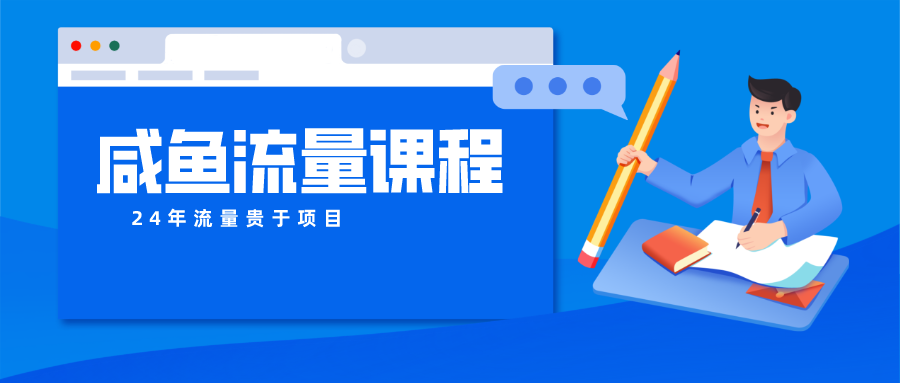 咸鱼流量课程 真正的教你打造爆款商品 打造私域流量-分享互联网最新创业兼职副业项目凌云网创