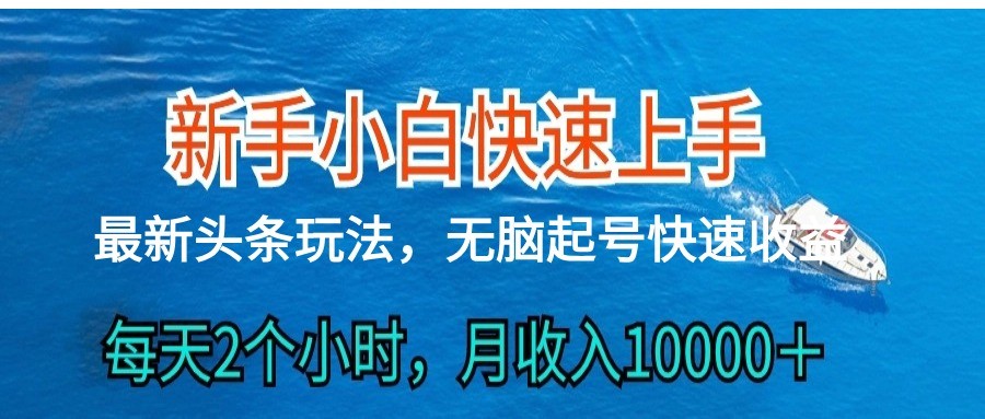 2024头条最新ai搬砖，每天肉眼可见的收益，日入300＋-分享互联网最新创业兼职副业项目凌云网创