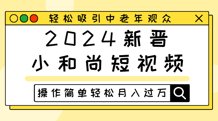 2024新晋小和尚短视频，轻松吸引中老年观众，操作简单轻松月入过万-分享互联网最新创业兼职副业项目凌云网创