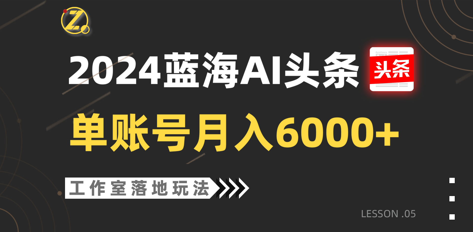 2024蓝海AI赛道，工作室落地玩法，单个账号月入6000+-分享互联网最新创业兼职副业项目凌云网创