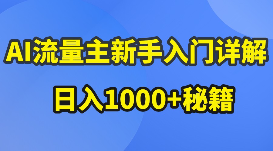 AI流量主新手入门详解公众号爆文玩法，公众号流量主日入1000+秘籍-分享互联网最新创业兼职副业项目凌云网创