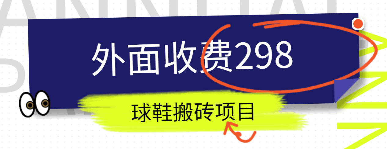 外面收费298的得物球鞋搬砖项目详细拆解教程-分享互联网最新创业兼职副业项目凌云网创