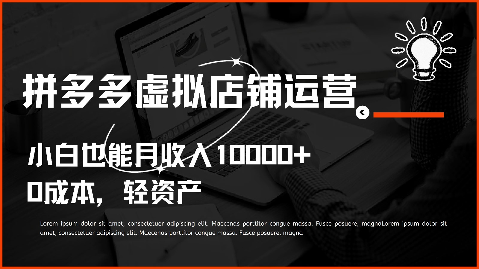 多多虚拟项目运营，小白也能月收入10000+-分享互联网最新创业兼职副业项目凌云网创