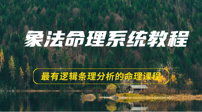 象法命理系统教程，最有逻辑条理分析的命理课程（56节）-分享互联网最新创业兼职副业项目凌云网创