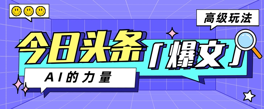 今日头条AI生成图文玩法教程，每天操作几分钟，轻轻松松多赚200+-分享互联网最新创业兼职副业项目凌云网创