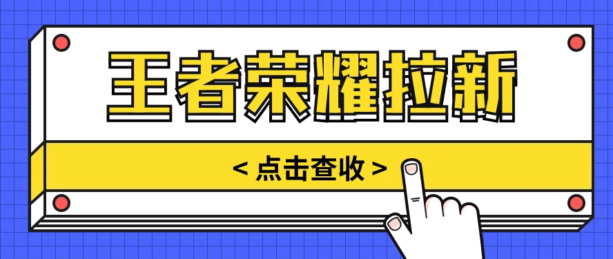 通过王者荣耀残局挑战拉新项目，8元/单。推广渠道多样，操作简单。-分享互联网最新创业兼职副业项目凌云网创