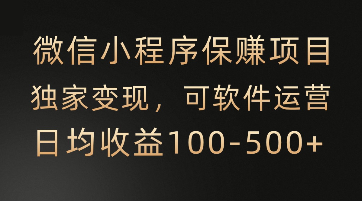 腾讯官方项目，可软件自动运营，稳定有保障，时间自由，永久售后，日均收益100-500+-分享互联网最新创业兼职副业项目凌云网创