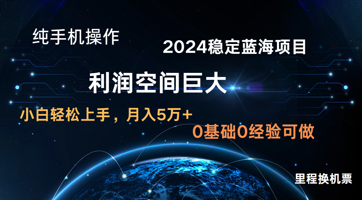 2024新蓝海项目 无门槛高利润长期稳定  纯手机操作 单日收益3000+ 小白当天上手-分享互联网最新创业兼职副业项目凌云网创