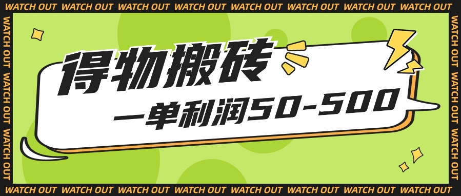 人人可做得物搬砖项目，一单利润50-500【附保姆级教程】-分享互联网最新创业兼职副业项目凌云网创