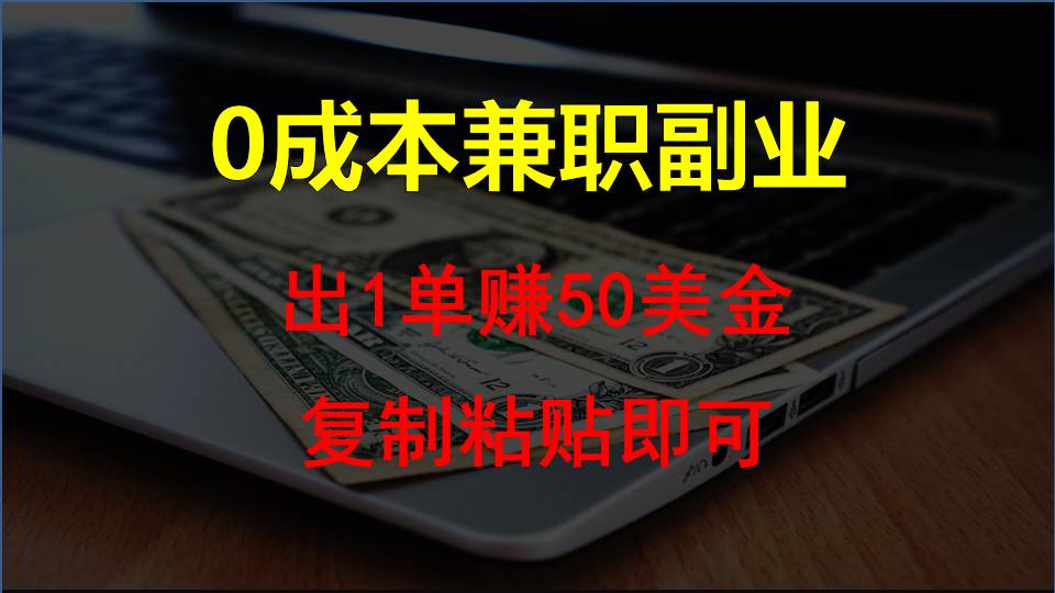 复制粘贴发帖子，赚老外钱一单50美金，0成本兼职副业-分享互联网最新创业兼职副业项目凌云网创