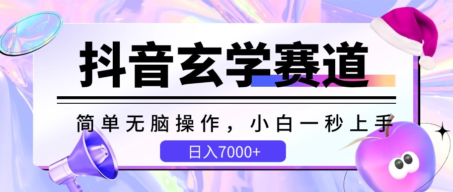 抖音玄学赛道，简单无脑，小白一秒上手，日入7000+-分享互联网最新创业兼职副业项目凌云网创