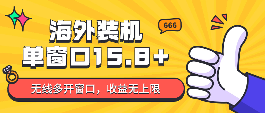 全自动海外装机，单窗口收益15+，可无限多开窗口，日收益1000~2000+-分享互联网最新创业兼职副业项目凌云网创