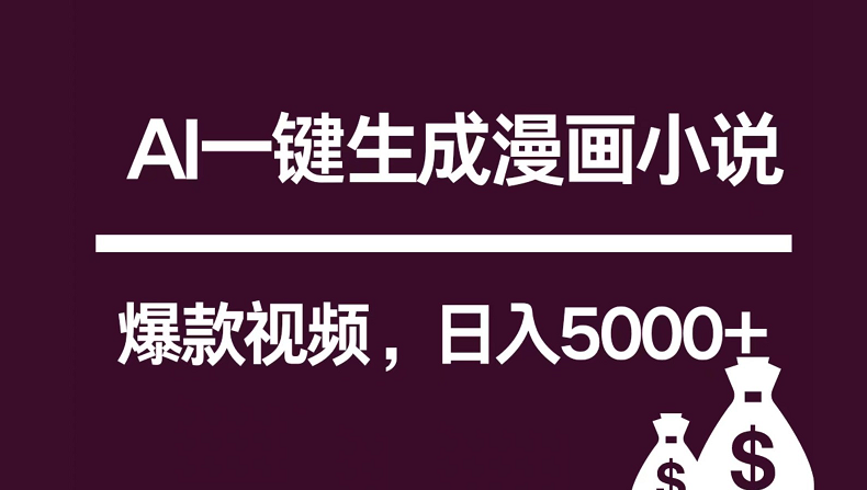 互联网新宠！AI一键生成漫画小说推文爆款视频，日入5000+制作技巧-分享互联网最新创业兼职副业项目凌云网创