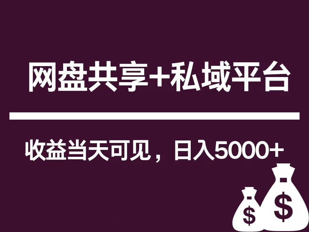 新用户推荐网盘共享+私域平台，无需粉丝即可轻松起号，收益当天可见，单日已破5000+-分享互联网最新创业兼职副业项目凌云网创