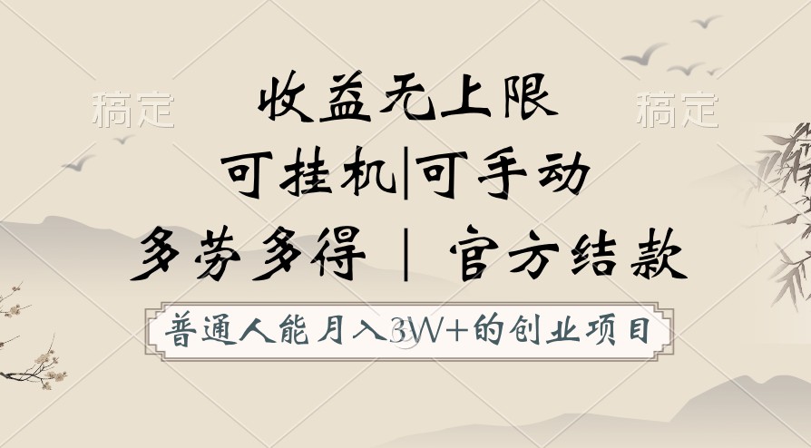 普通人能月入3万的创业项目，支持挂机和手动，收益无上限，正轨平台官方结款！-分享互联网最新创业兼职副业项目凌云网创