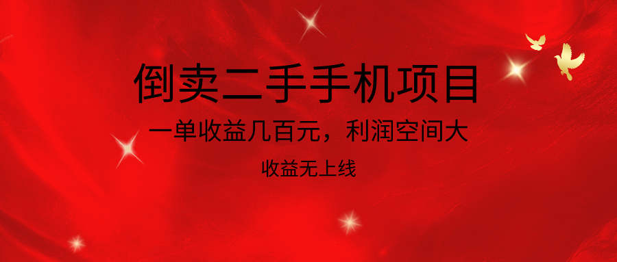 倒卖二手手机项目，一单收益几百元，利润空间大，收益高，收益无上线-分享互联网最新创业兼职副业项目凌云网创