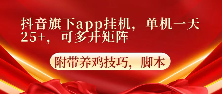 抖音旗下app自动挂机，单机一天收益25+，可多开矩阵-分享互联网最新创业兼职副业项目凌云网创