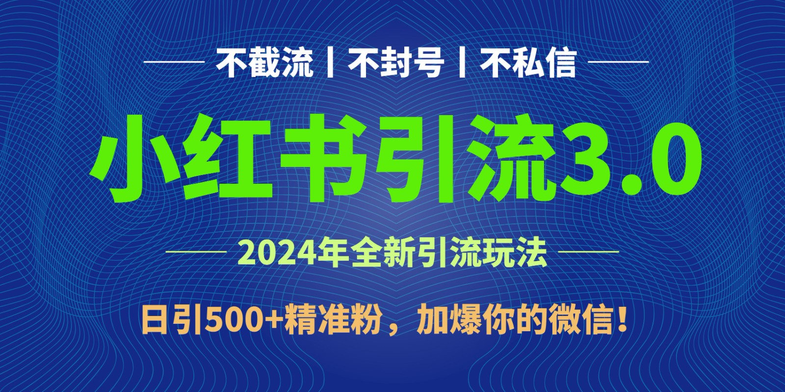 2024年4月最新小红书引流3.0玩法，日引500+精准粉，加爆你的微信！-分享互联网最新创业兼职副业项目凌云网创