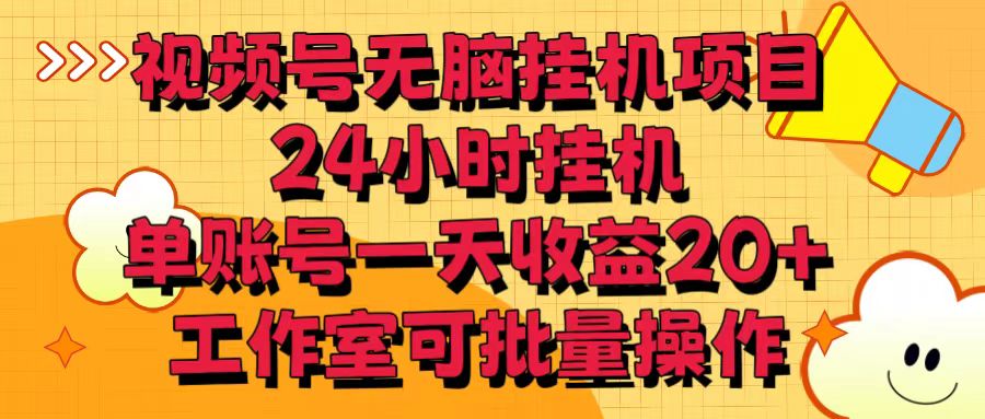 视频号无脑挂机项目，24小时挂机，单账号一天收益20＋，工作室可批量操作-分享互联网最新创业兼职副业项目凌云网创