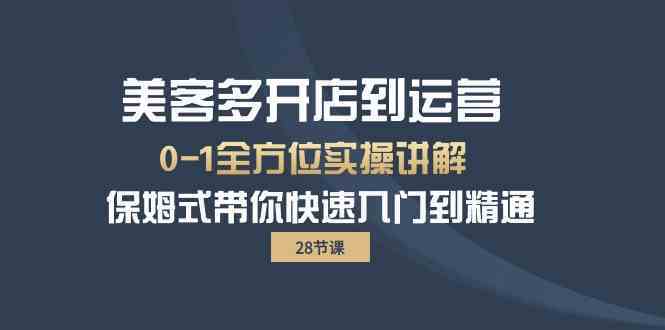 美客多开店到运营0-1全方位实战讲解 保姆式带你快速入门到精通-分享互联网最新创业兼职副业项目凌云网创