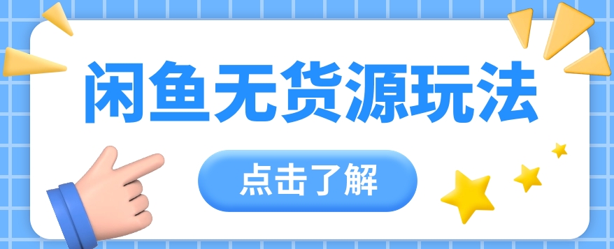 2024闲鱼新玩法，无货源运营新手日赚300+【视频教程】-分享互联网最新创业兼职副业项目凌云网创