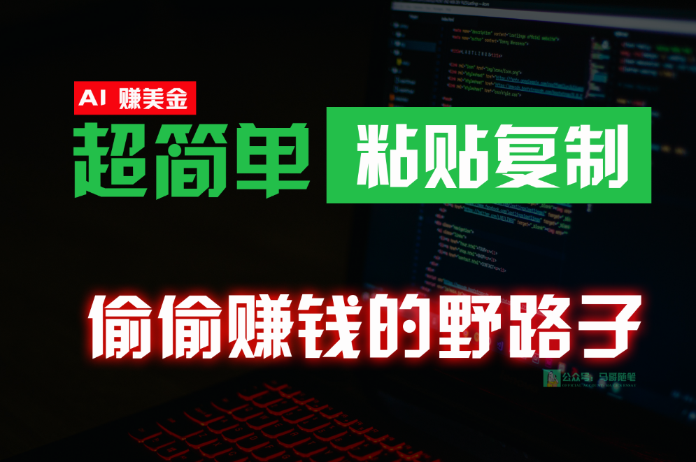 偷偷赚钱野路子，0成本海外淘金，无脑粘贴复制，稳定且超简单，适合副业兼职-分享互联网最新创业兼职副业项目凌云网创