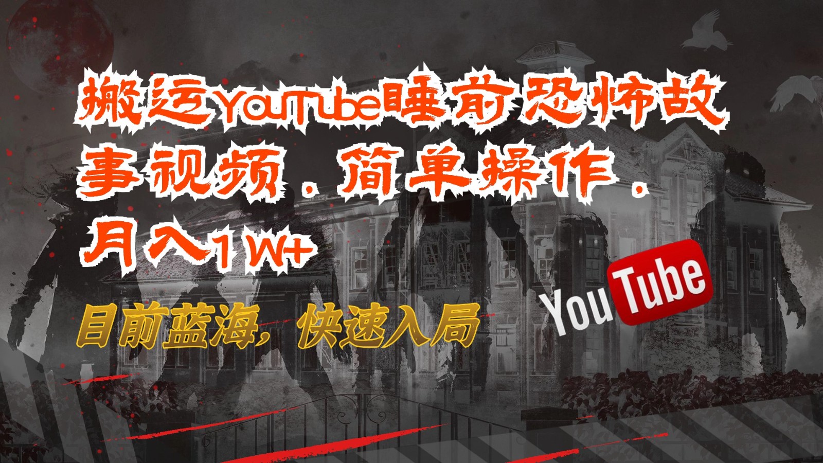 搬运YouTube睡前恐怖故事视频，简单操作，月入1W+，目前蓝海，快速入局-分享互联网最新创业兼职副业项目凌云网创