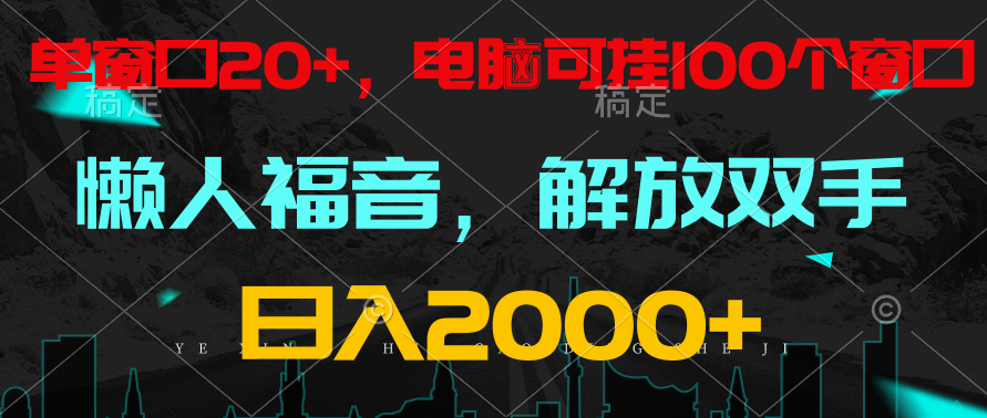 全自动挂机，懒人福音，单窗口日收益18+，电脑手机都可以。单机支持100窗口 日入2000+-分享互联网最新创业兼职副业项目凌云网创